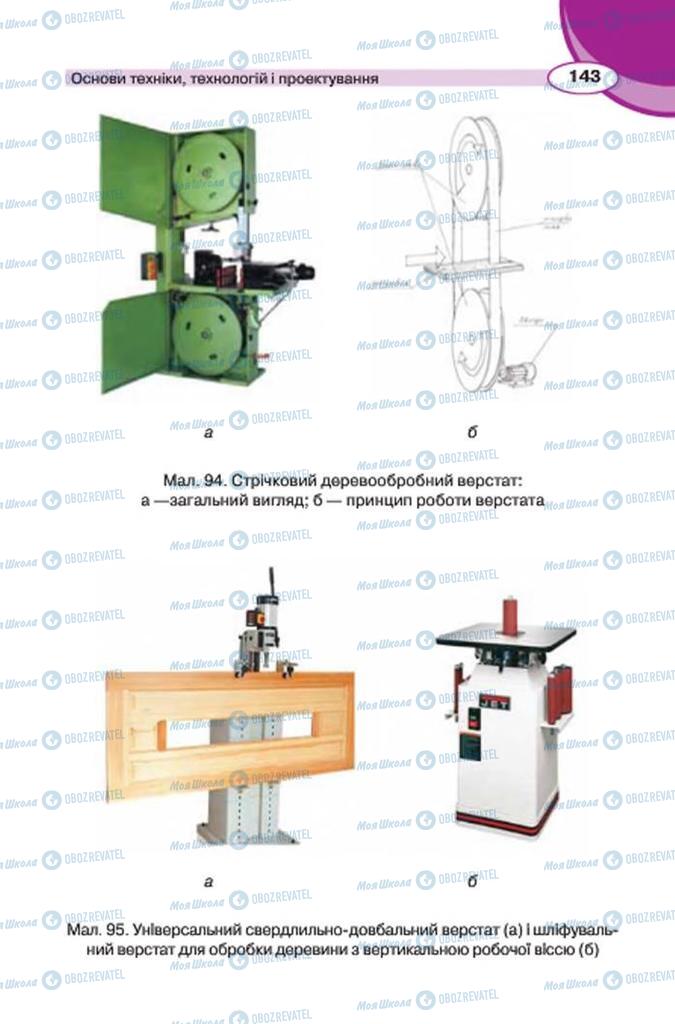 Підручники Трудове навчання 7 клас сторінка 143