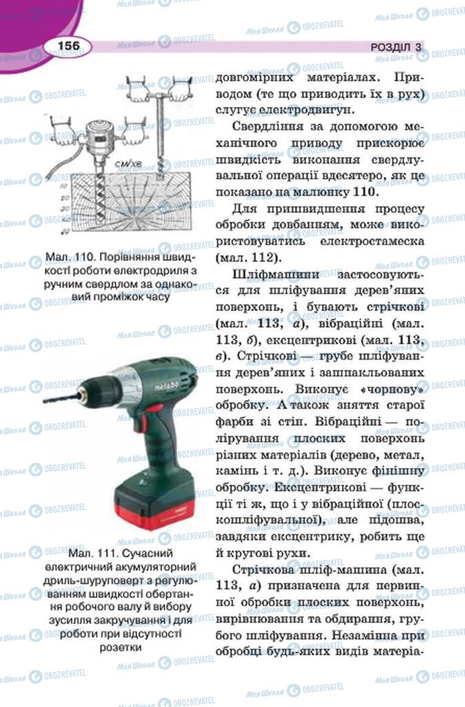 Підручники Трудове навчання 7 клас сторінка 156