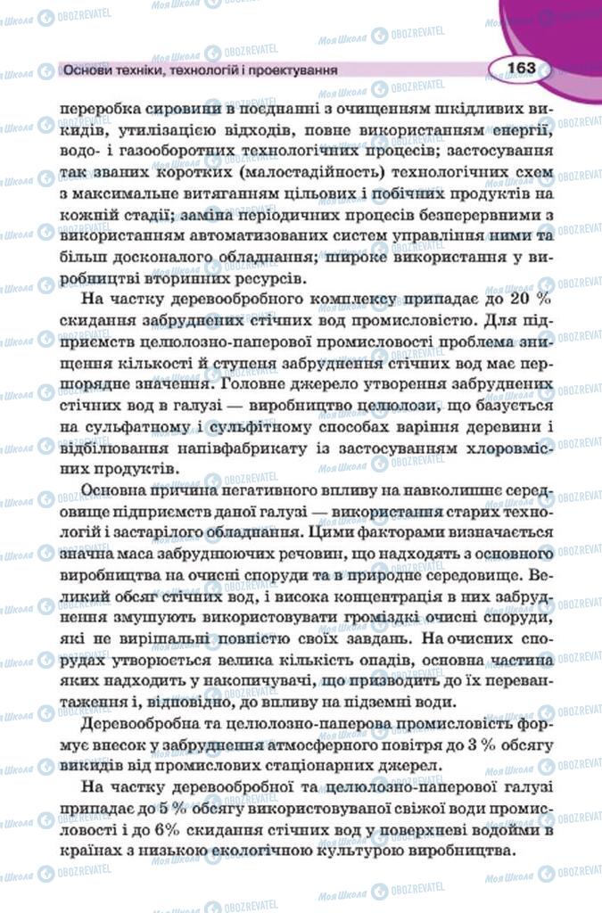 Учебники Трудовое обучение 7 класс страница 163