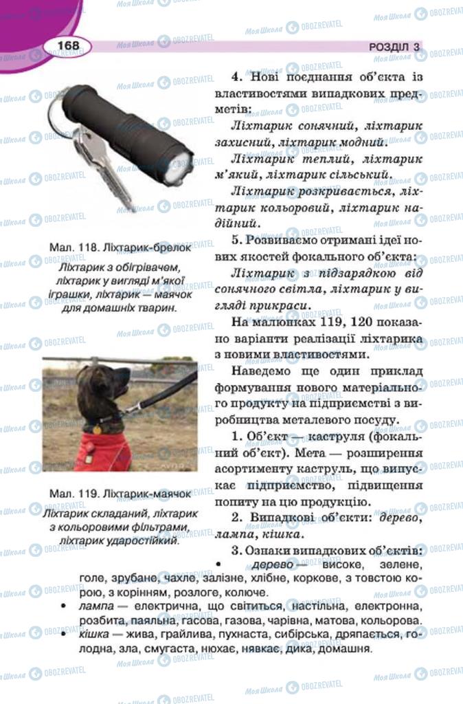 Підручники Трудове навчання 7 клас сторінка 168