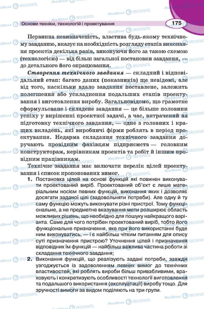 Підручники Трудове навчання 7 клас сторінка 175