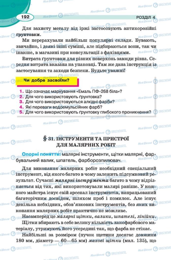 Підручники Трудове навчання 7 клас сторінка 192