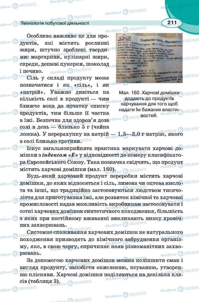 Підручники Трудове навчання 7 клас сторінка 211