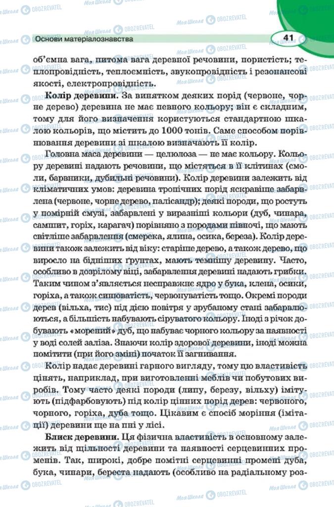 Підручники Трудове навчання 7 клас сторінка 41