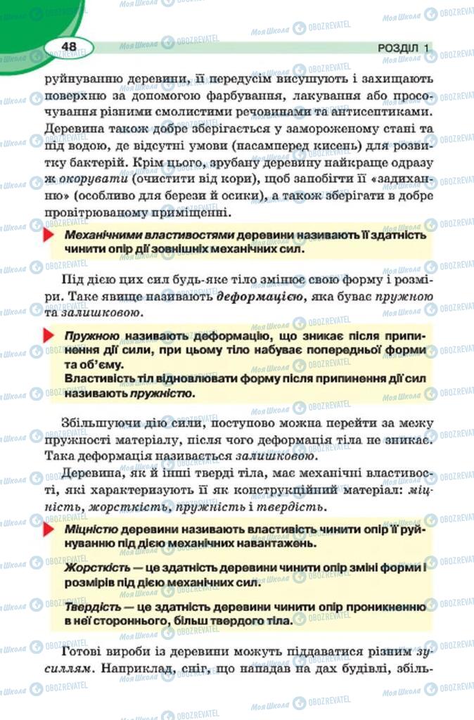 Підручники Трудове навчання 7 клас сторінка 48