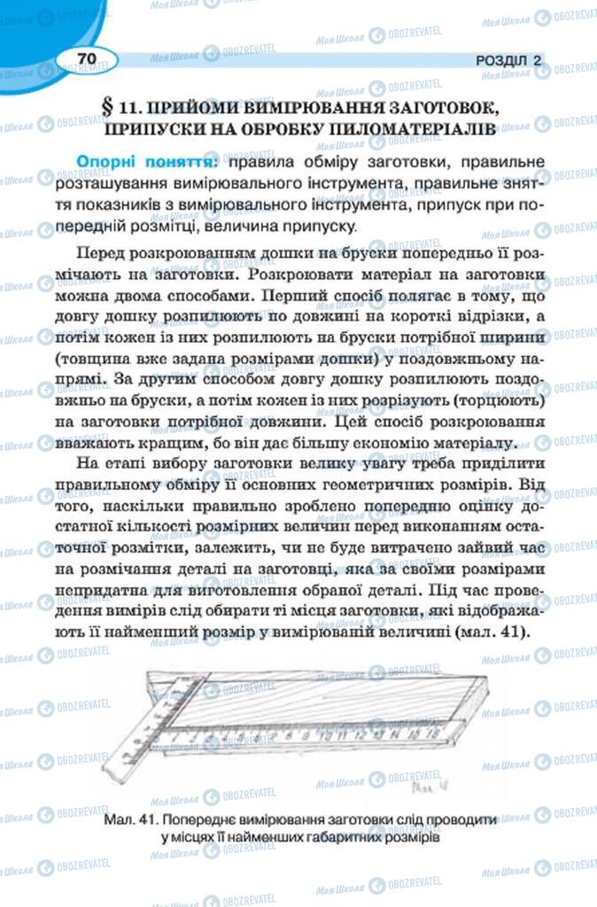 Підручники Трудове навчання 7 клас сторінка 70