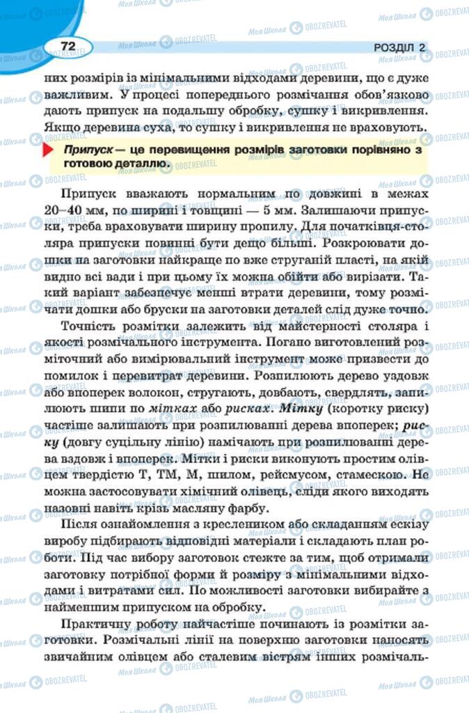 Підручники Трудове навчання 7 клас сторінка 72