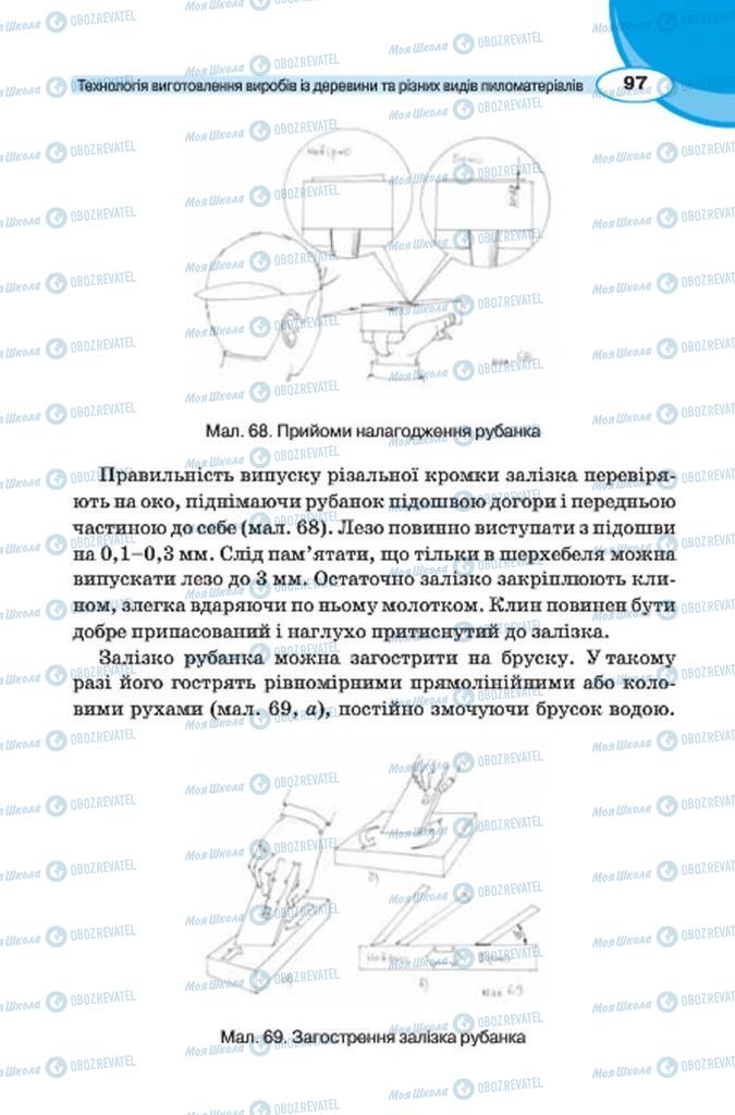 Підручники Трудове навчання 7 клас сторінка 97