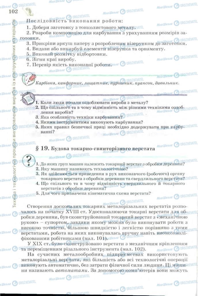 Підручники Трудове навчання 7 клас сторінка 102