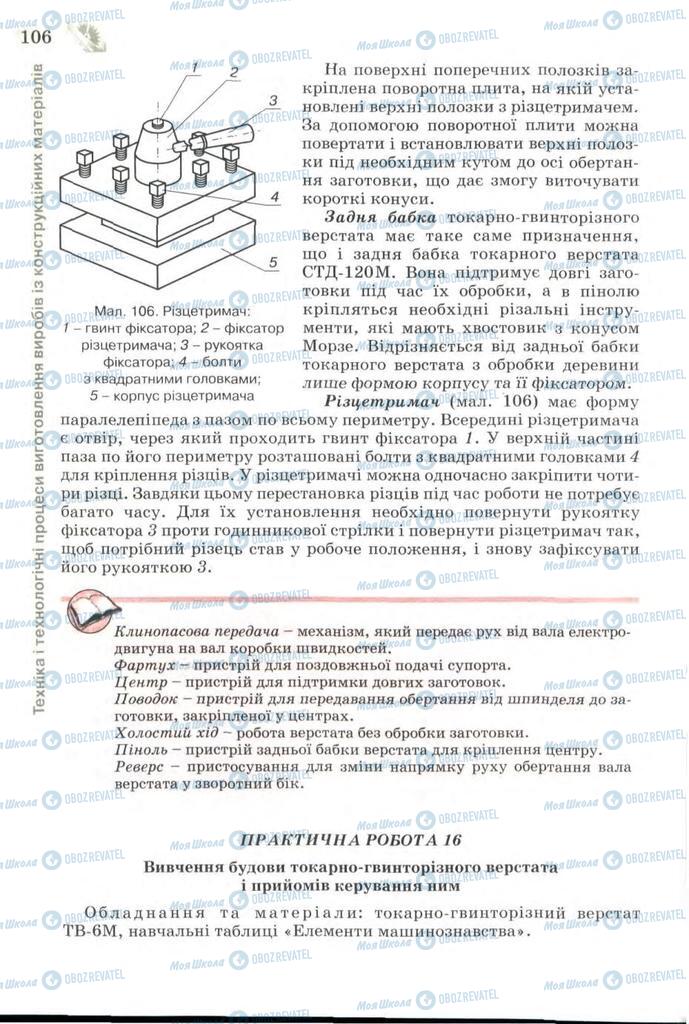 Учебники Трудовое обучение 7 класс страница 106