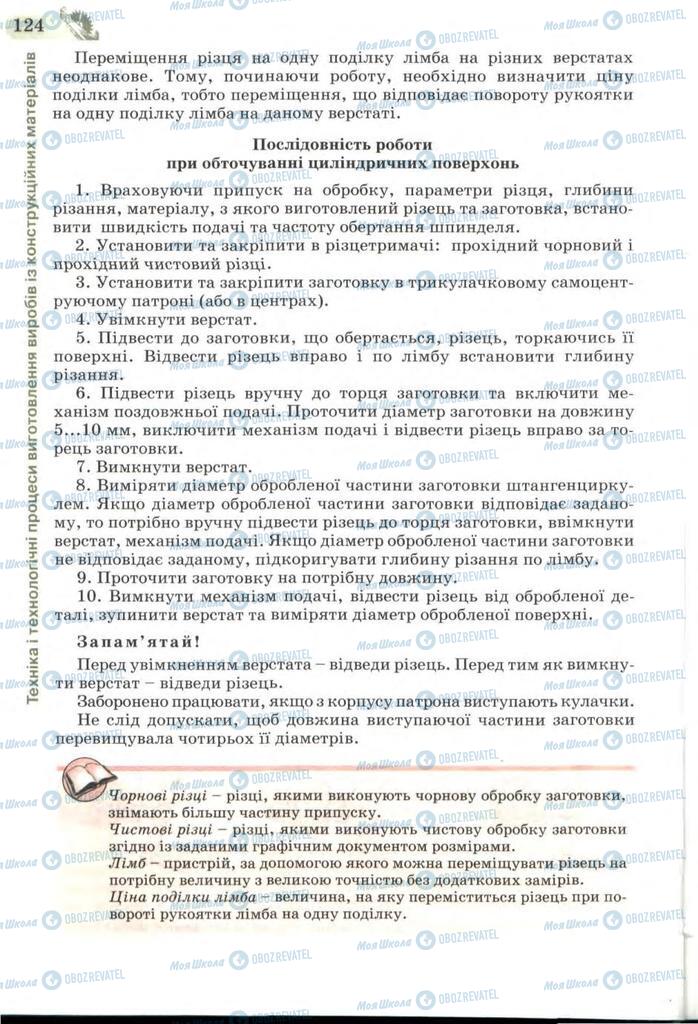 Підручники Трудове навчання 7 клас сторінка 124