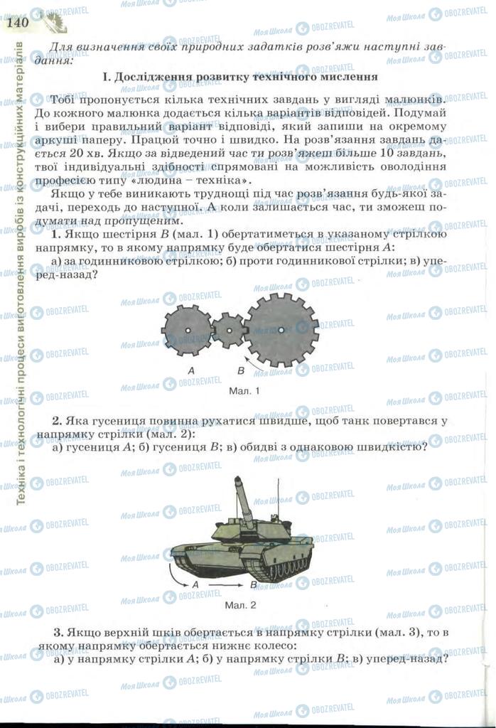 Підручники Трудове навчання 7 клас сторінка 140