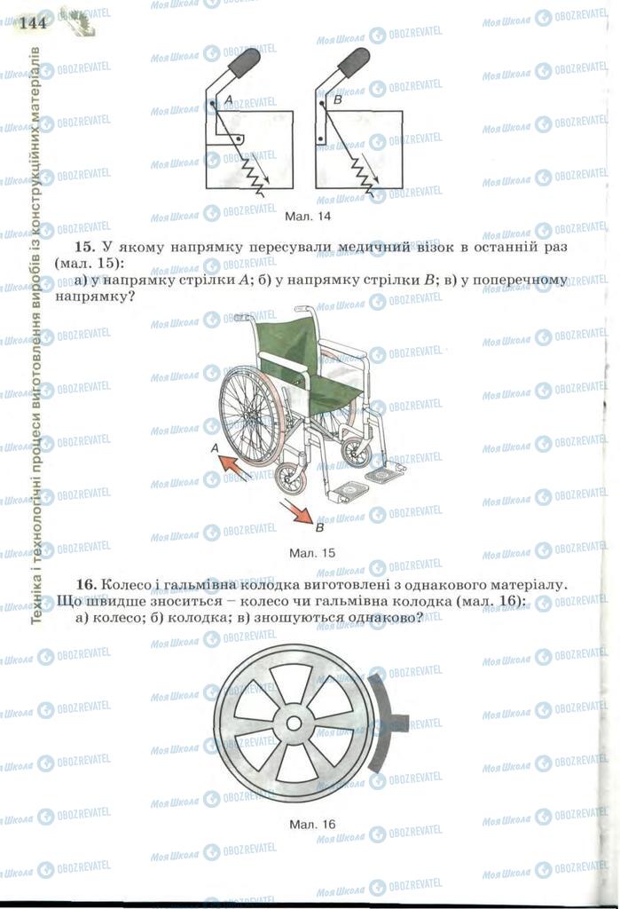 Учебники Трудовое обучение 7 класс страница 144