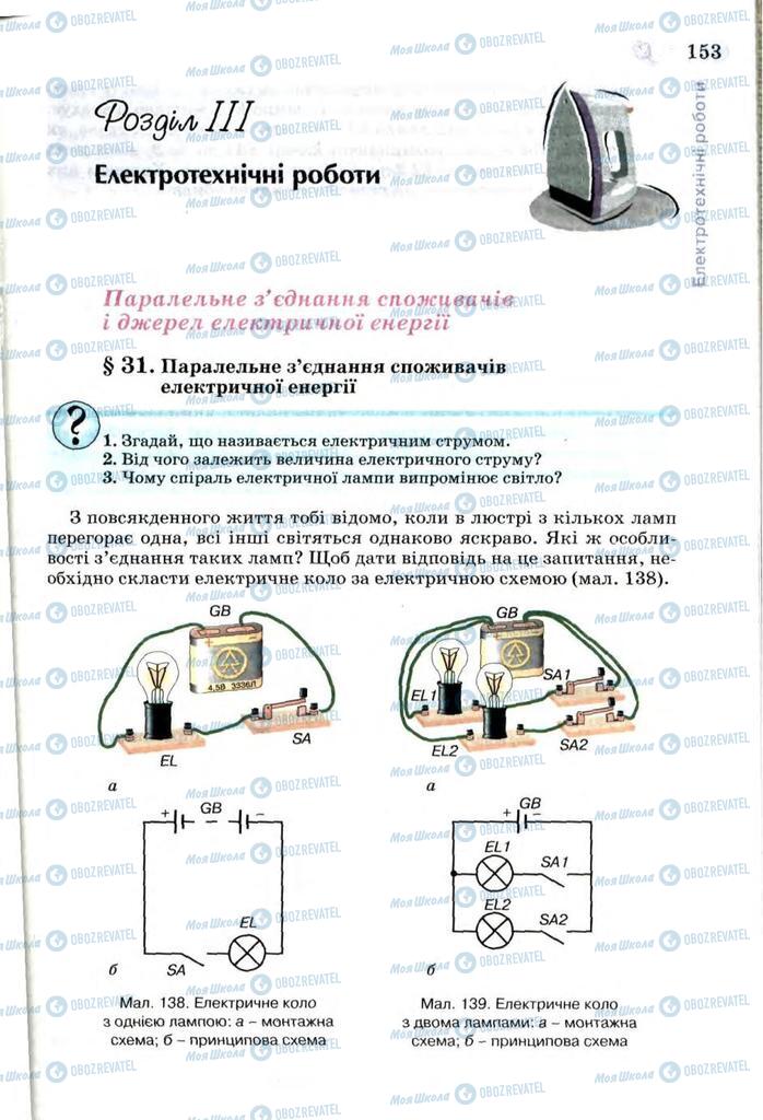 Підручники Трудове навчання 7 клас сторінка  153