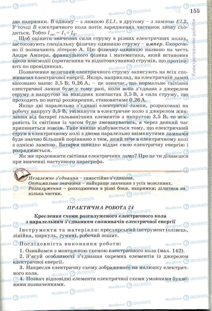 Підручники Трудове навчання 7 клас сторінка 155