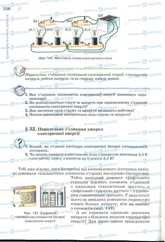 Підручники Трудове навчання 7 клас сторінка 156