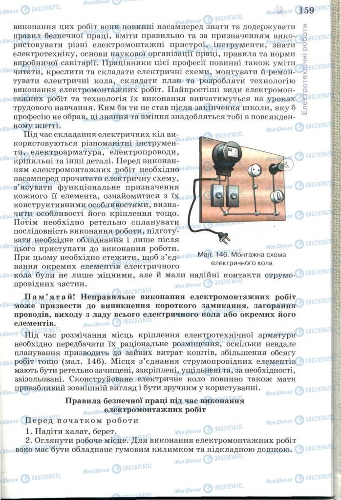 Підручники Трудове навчання 7 клас сторінка 159