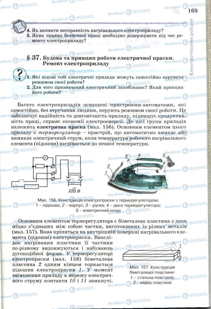 Учебники Трудовое обучение 7 класс страница 169