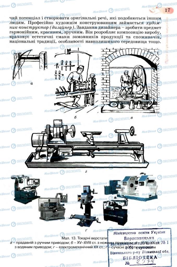 Підручники Трудове навчання 7 клас сторінка 17
