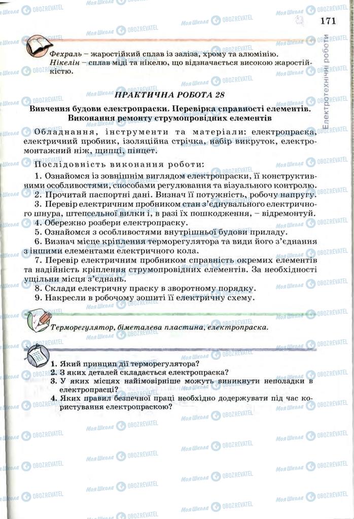 Підручники Трудове навчання 7 клас сторінка 171