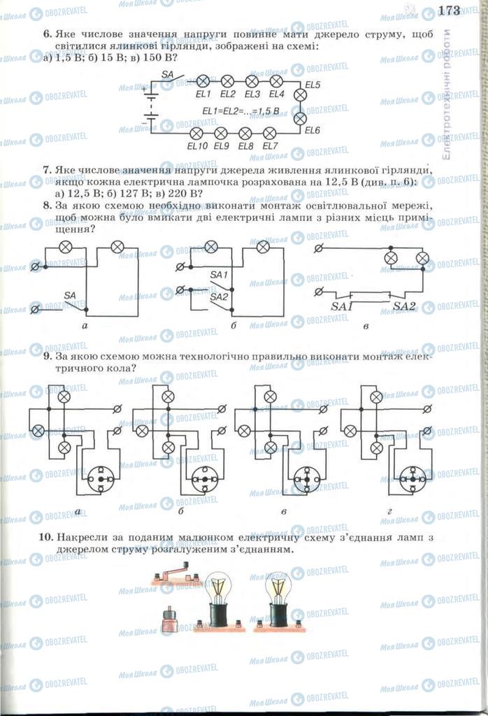 Учебники Трудовое обучение 7 класс страница 173