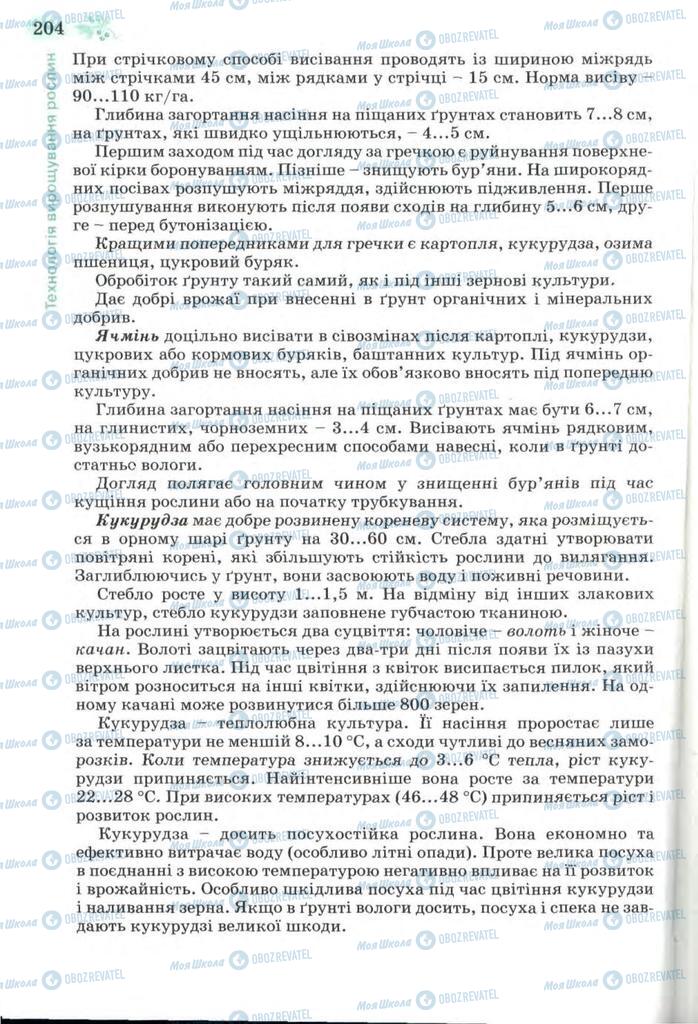 Підручники Трудове навчання 7 клас сторінка 204