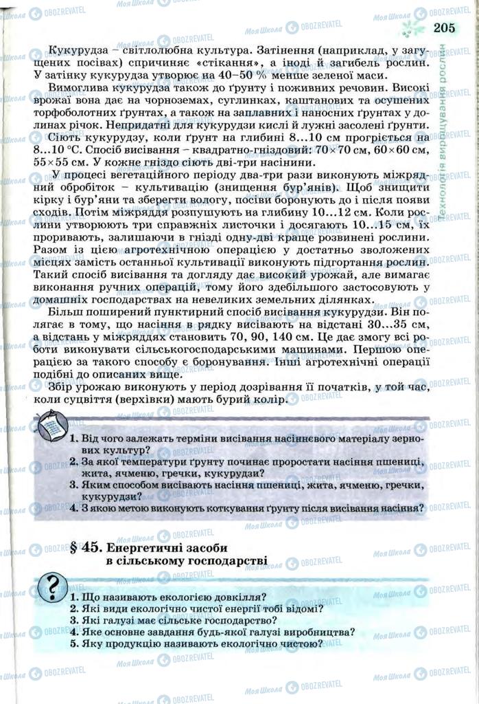 Підручники Трудове навчання 7 клас сторінка 205