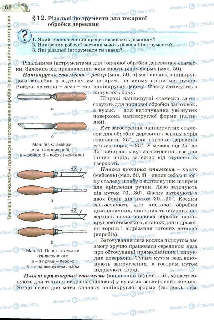 Учебники Трудовое обучение 7 класс страница 62