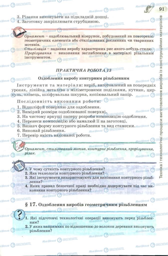 Підручники Трудове навчання 7 клас сторінка 91