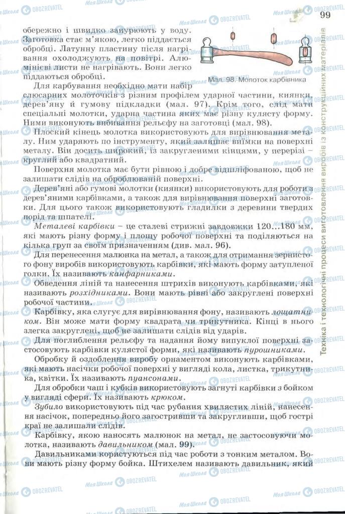 Підручники Трудове навчання 7 клас сторінка 99