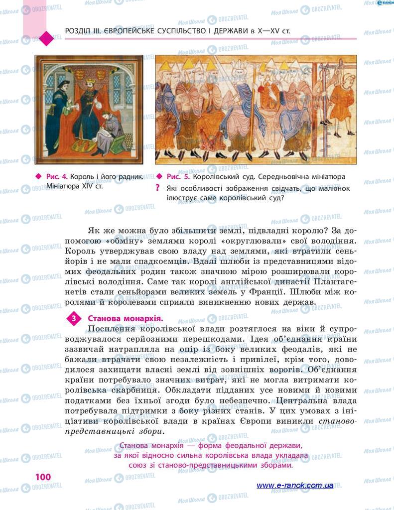 Підручники Всесвітня історія 7 клас сторінка 100