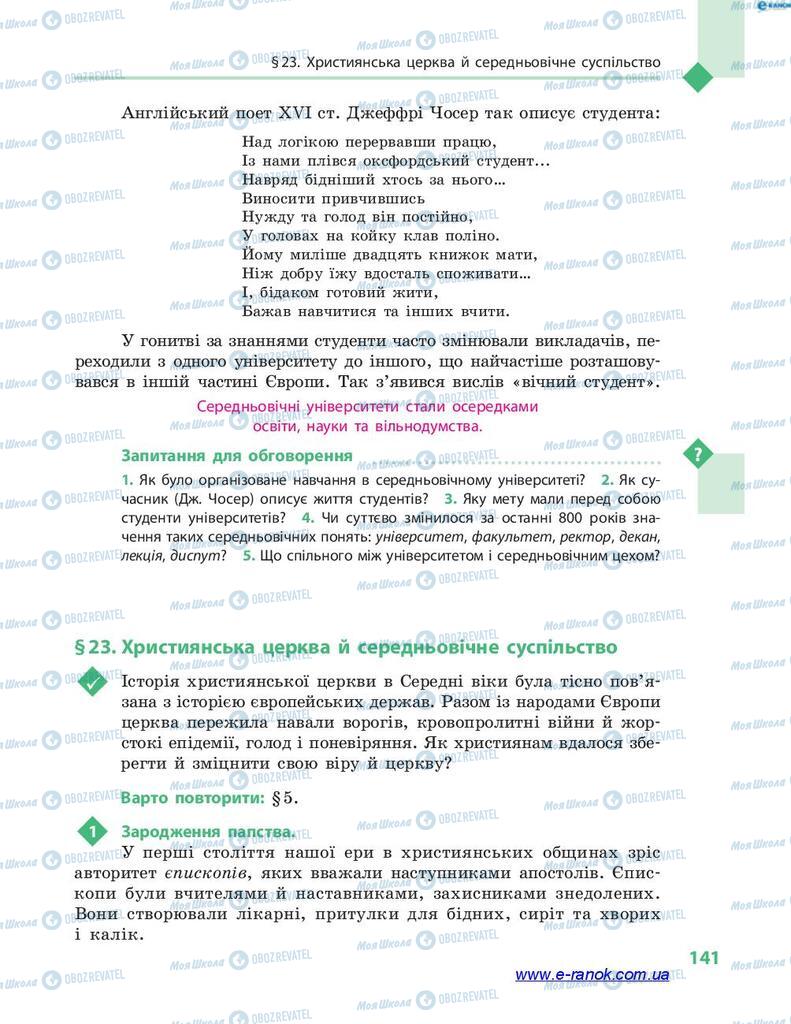 Підручники Всесвітня історія 7 клас сторінка 141