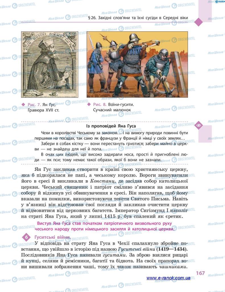 Підручники Всесвітня історія 7 клас сторінка 167