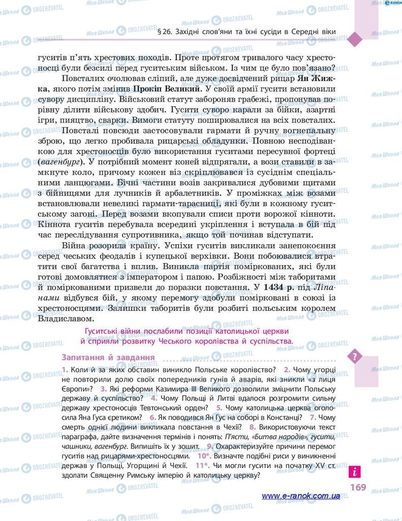 Учебники Всемирная история 7 класс страница 169