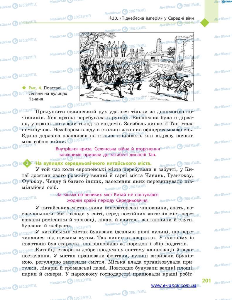 Підручники Всесвітня історія 7 клас сторінка 201