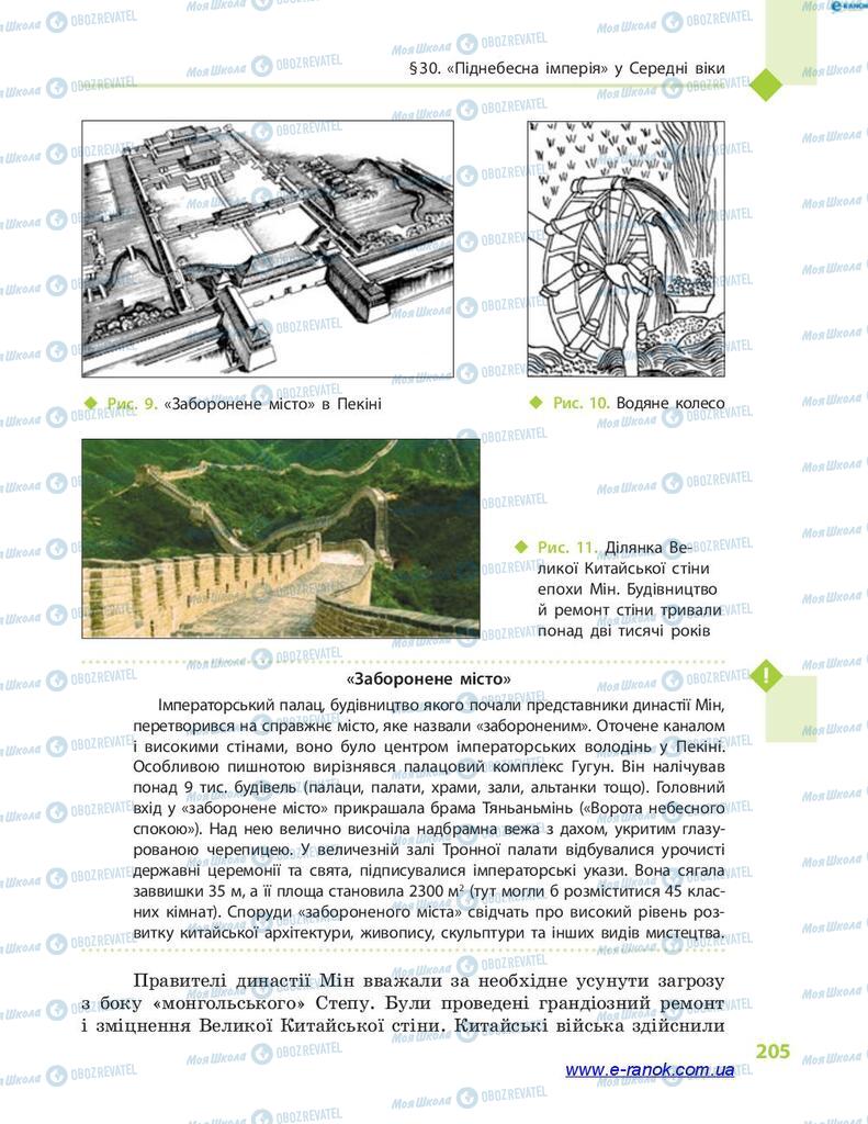 Учебники Всемирная история 7 класс страница 205