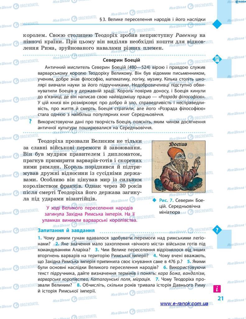 Підручники Всесвітня історія 7 клас сторінка 21