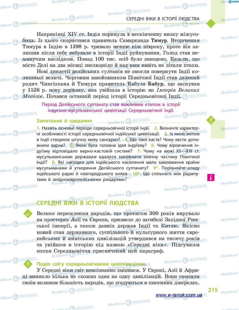 Підручники Всесвітня історія 7 клас сторінка  215