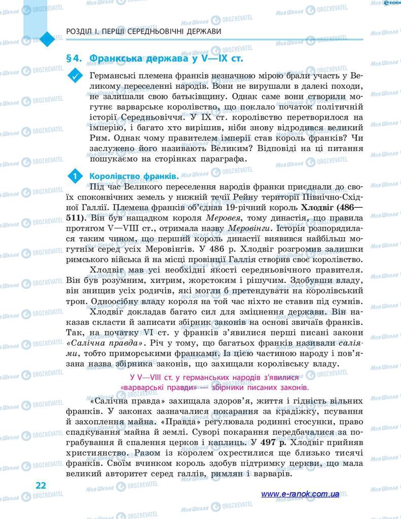 Підручники Всесвітня історія 7 клас сторінка 22