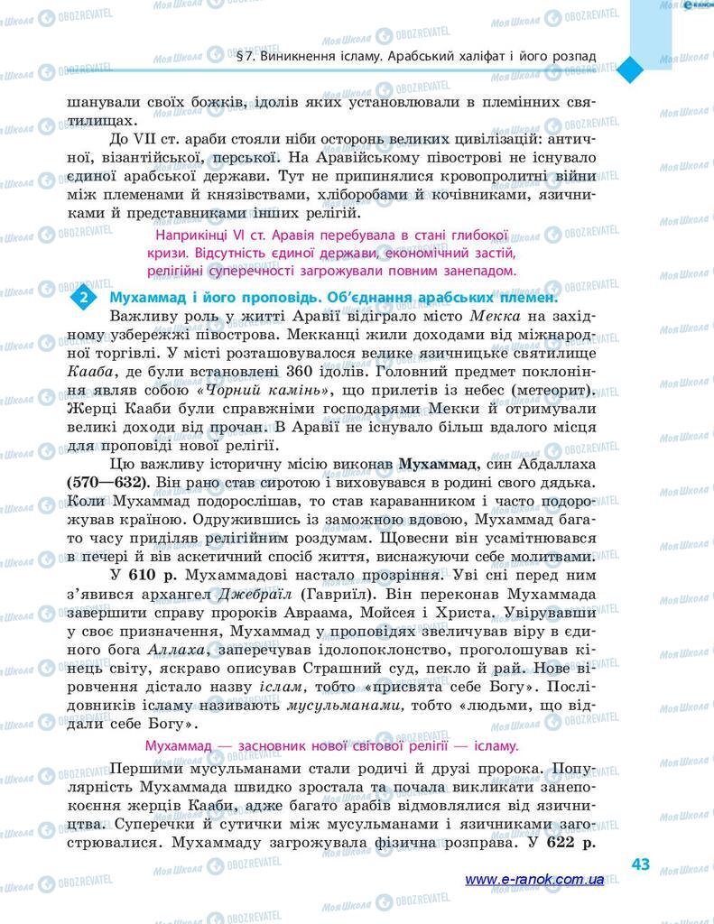 Підручники Всесвітня історія 7 клас сторінка 43