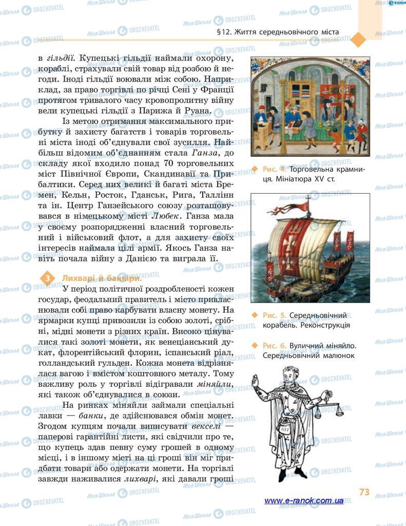 Підручники Всесвітня історія 7 клас сторінка 73