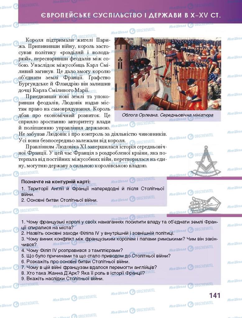 Підручники Всесвітня історія 7 клас сторінка 141