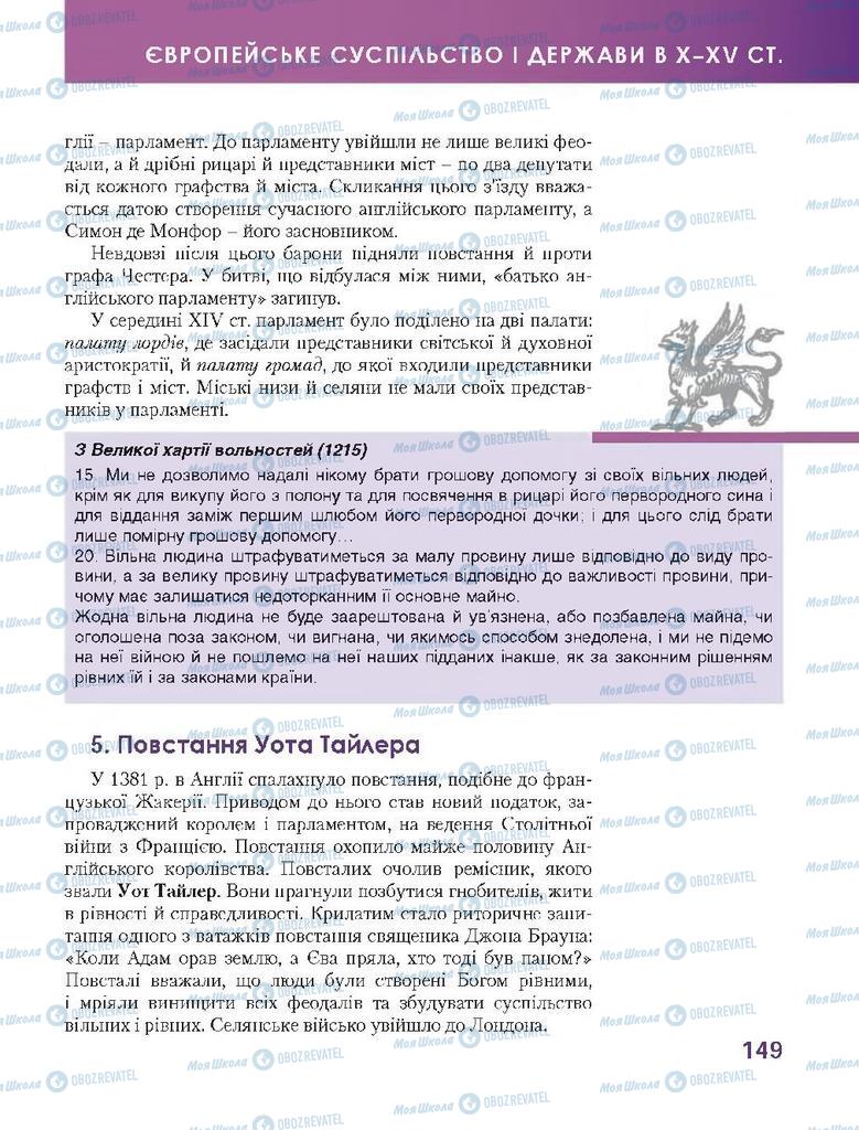 Підручники Всесвітня історія 7 клас сторінка 149