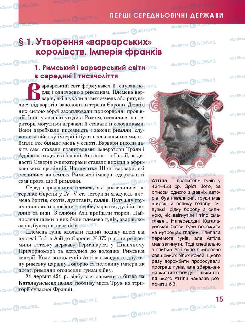 Підручники Всесвітня історія 7 клас сторінка 15