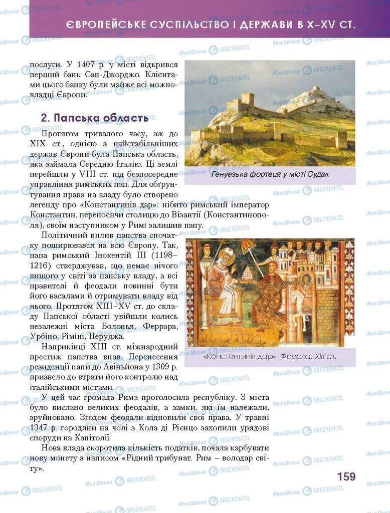 Підручники Всесвітня історія 7 клас сторінка 159