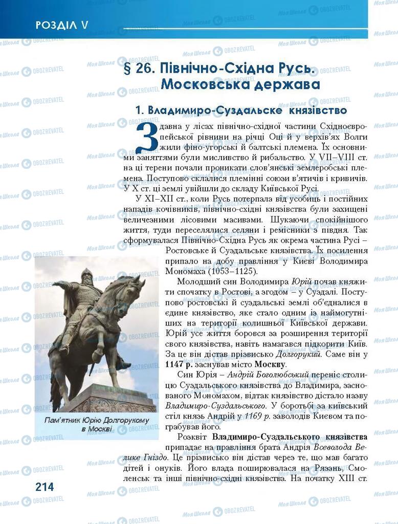 Підручники Всесвітня історія 7 клас сторінка 214