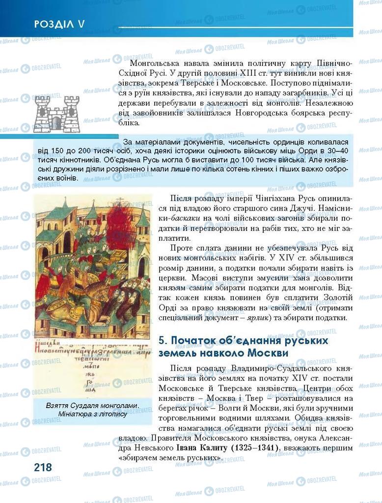 Підручники Всесвітня історія 7 клас сторінка 218