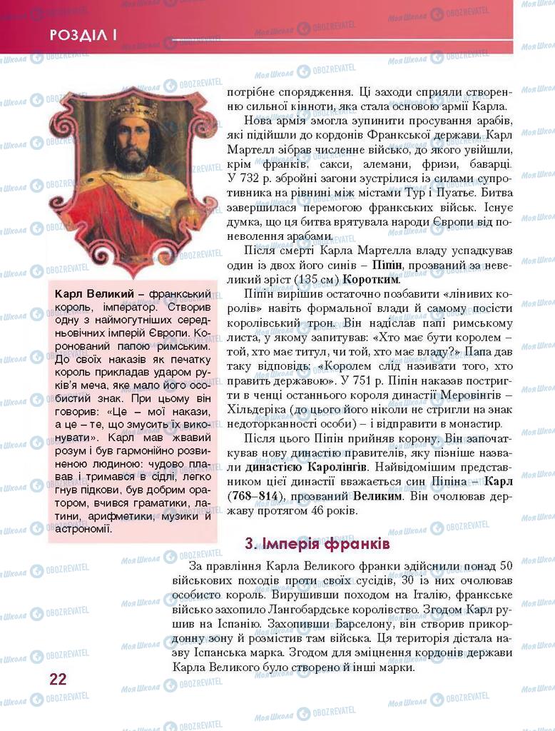 Підручники Всесвітня історія 7 клас сторінка 22