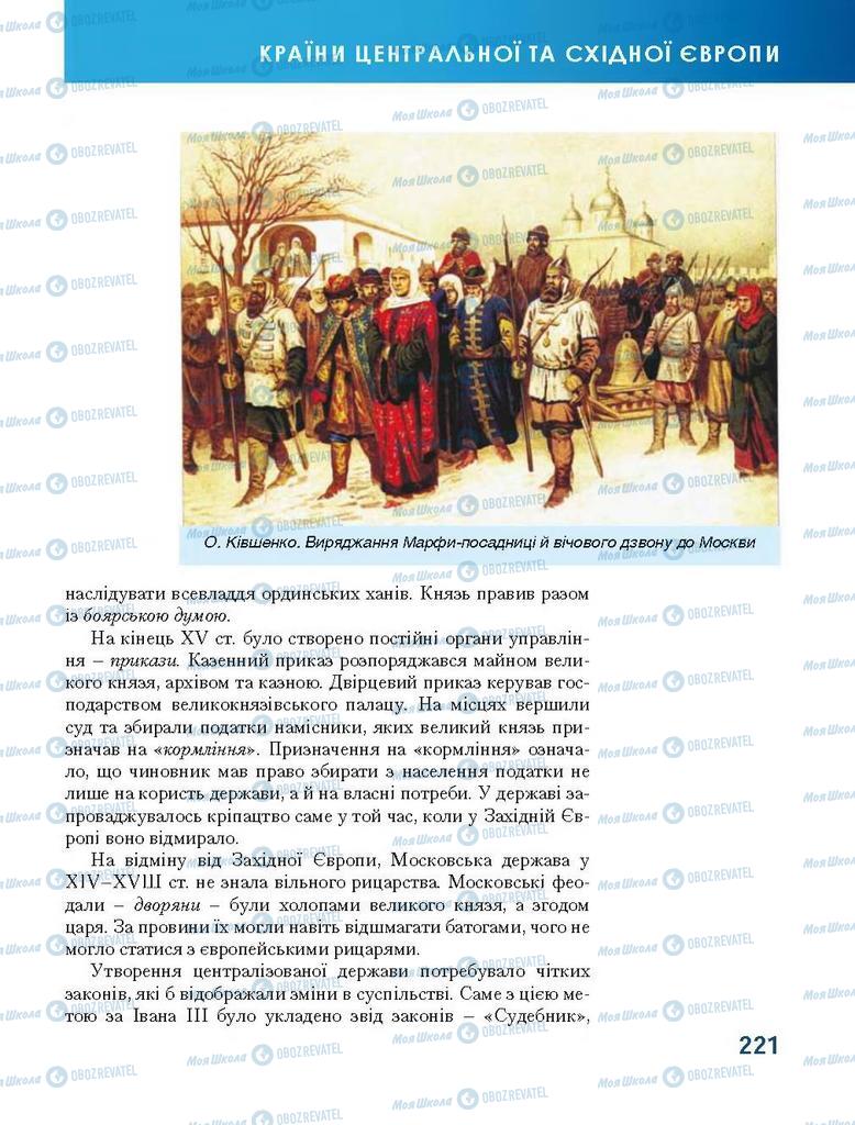 Підручники Всесвітня історія 7 клас сторінка 221