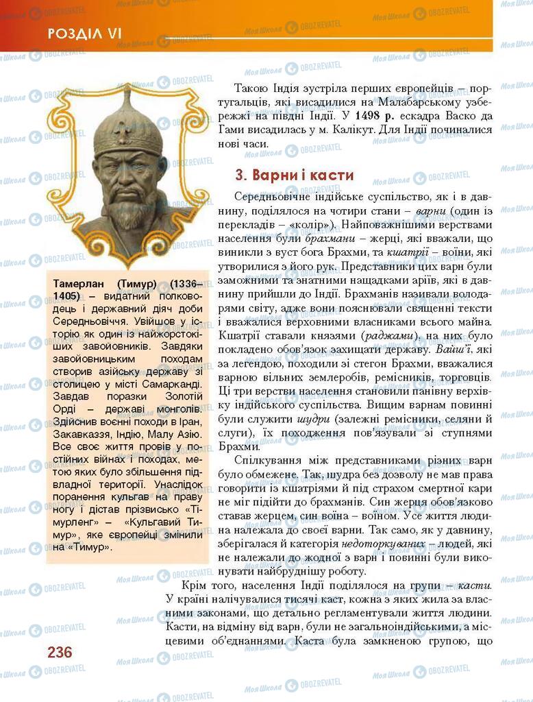 Підручники Всесвітня історія 7 клас сторінка 236